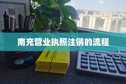 南充营业执照注销的流程