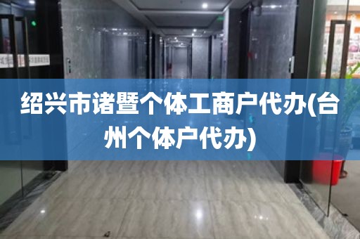 绍兴市诸暨个体工商户代办(台州个体户代办)