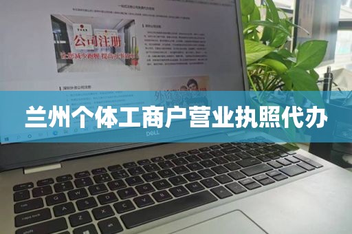 兰州个体工商户营业执照代办