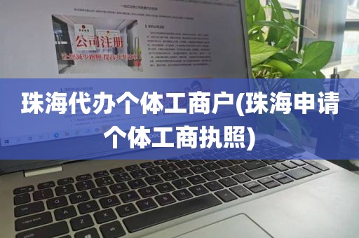 珠海代办个体工商户(珠海申请个体工商执照)