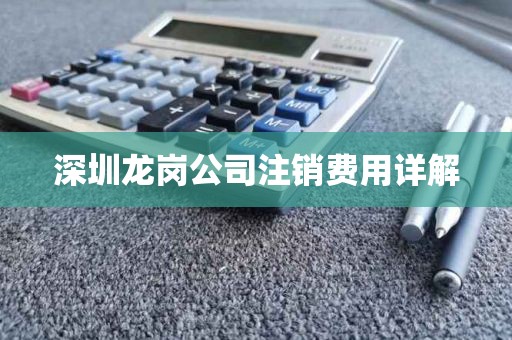 深圳龙岗公司注销费用详解