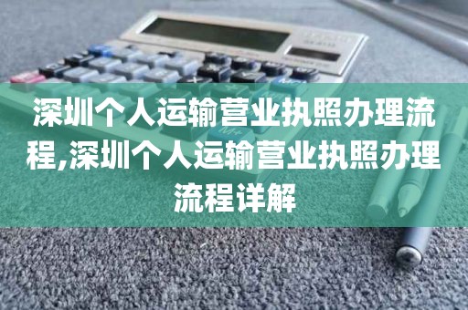 深圳个人运输营业执照办理流程,深圳个人运输营业执照办理流程详解