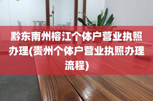 黔东南州榕江个体户营业执照办理(贵州个体户营业执照办理流程)