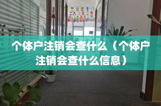 个体户注销会查什么（个体户注销会查什么信息）