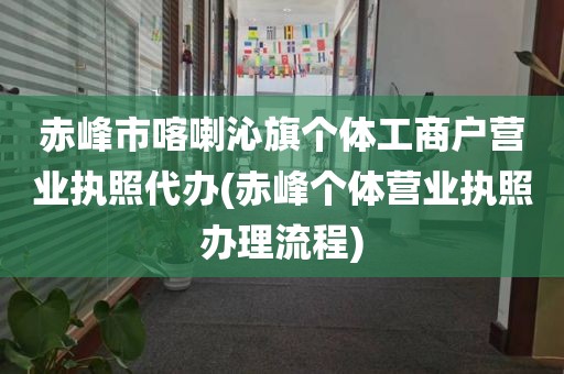 赤峰市喀喇沁旗个体工商户营业执照代办(赤峰个体营业执照办理流程)