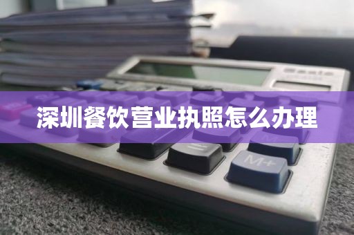 深圳餐饮营业执照怎么办理