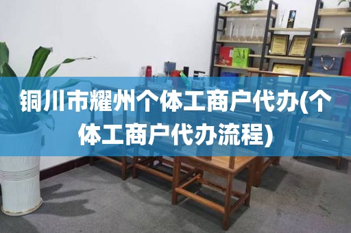铜川市耀州个体工商户代办(个体工商户代办流程)
