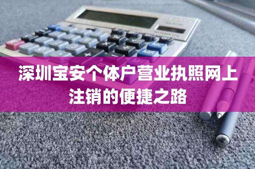 深圳宝安个体户营业执照网上注销的便捷之路