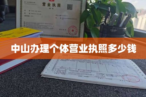 中山办理个体营业执照多少钱