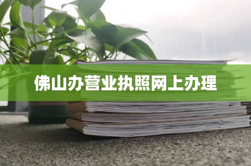 佛山办营业执照网上办理