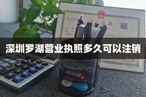 深圳罗湖营业执照多久可以注销