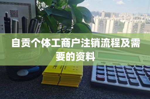 自贡个体工商户注销流程及需要的资料