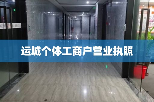运城个体工商户营业执照