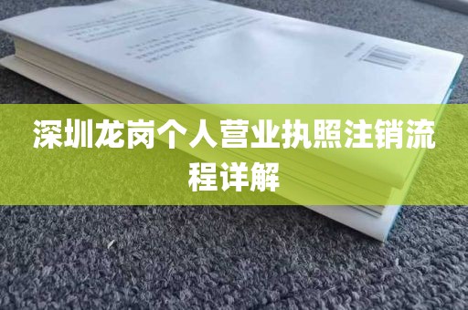 深圳龙岗个人营业执照注销流程详解
