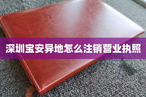深圳宝安异地怎么注销营业执照