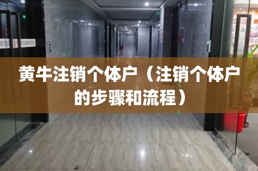 黄牛注销个体户（注销个体户的步骤和流程）