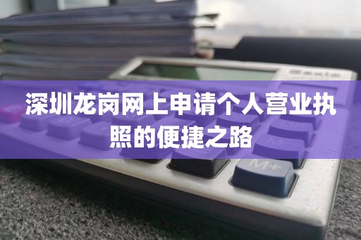 深圳龙岗网上申请个人营业执照的便捷之路