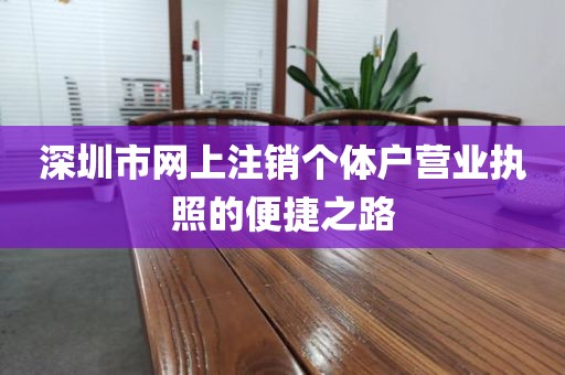 深圳市网上注销个体户营业执照的便捷之路