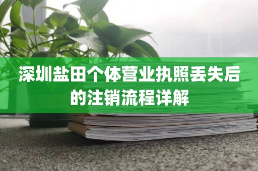 深圳盐田个体营业执照丢失后的注销流程详解