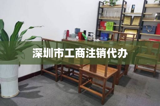 深圳市工商注销代办