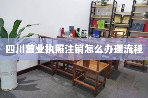 四川营业执照注销怎么办理流程