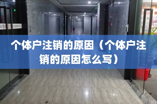 个体户注销的原因（个体户注销的原因怎么写）
