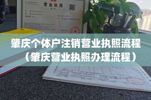 肇庆个体户注销营业执照流程（肇庆营业执照办理流程）