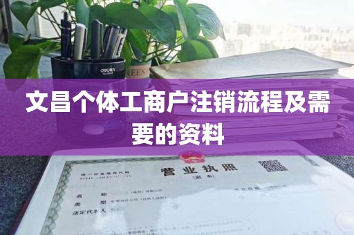文昌个体工商户注销流程及需要的资料