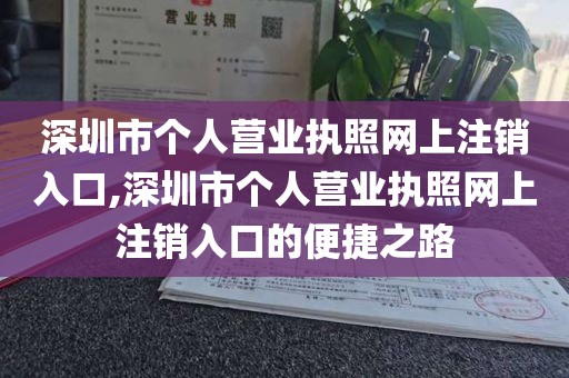深圳市个人营业执照网上注销入口,深圳市个人营业执照网上注销入口的便捷之路