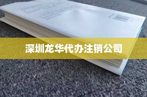 深圳龙华代办注销公司
