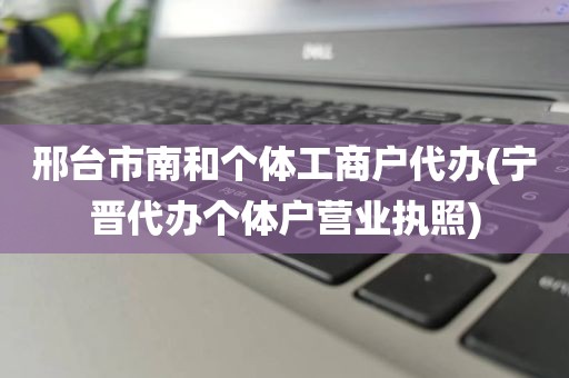 邢台市南和个体工商户代办(宁晋代办个体户营业执照)