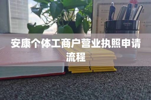 安康个体工商户营业执照申请流程
