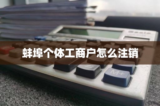 蚌埠个体工商户怎么注销