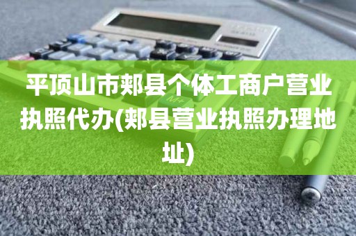 平顶山市郏县个体工商户营业执照代办(郏县营业执照办理地址)