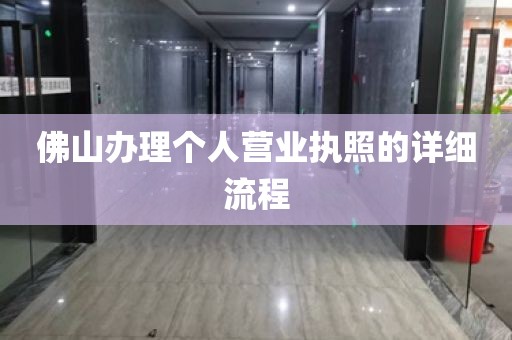 佛山办理个人营业执照的详细流程
