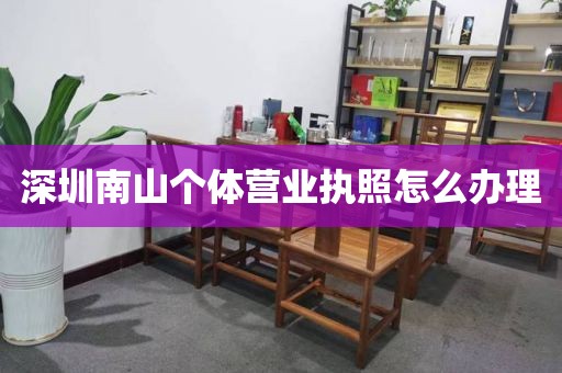 深圳南山个体营业执照怎么办理