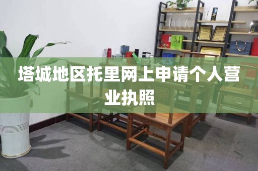塔城地区托里网上申请个人营业执照