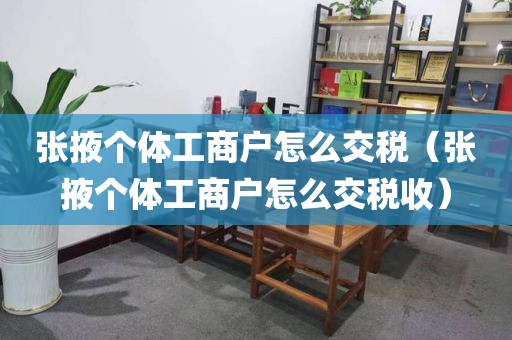 张掖个体工商户怎么交税（张掖个体工商户怎么交税收）