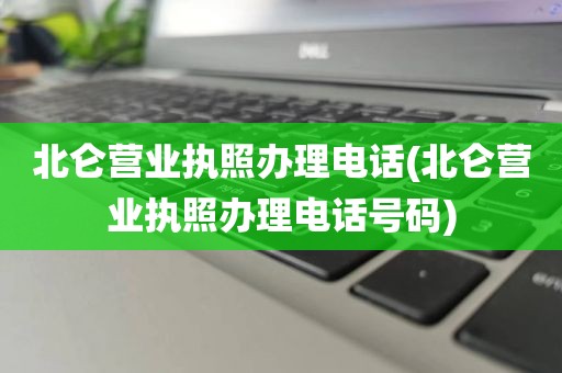 北仑营业执照办理电话(北仑营业执照办理电话号码)