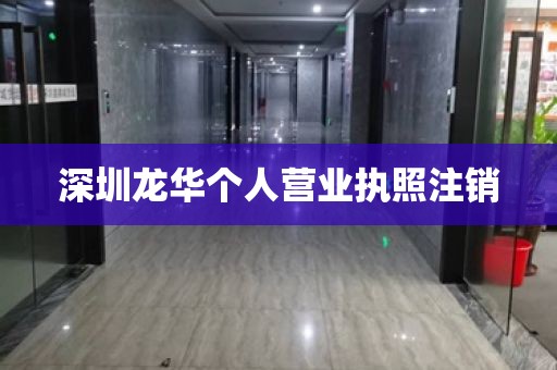 深圳龙华个人营业执照注销