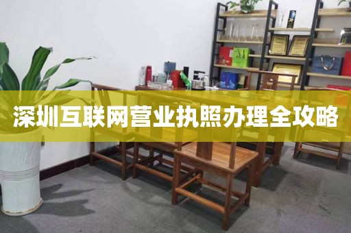 深圳互联网营业执照办理全攻略