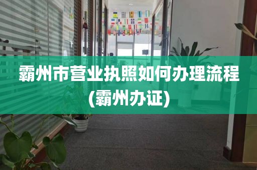霸州市营业执照如何办理流程(霸州办证)