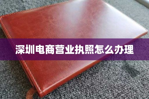 深圳电商营业执照怎么办理