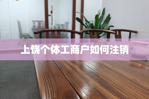 上饶个体工商户如何注销