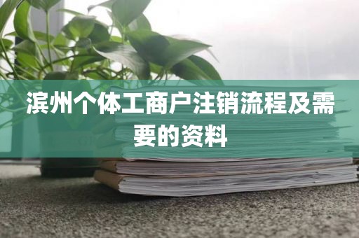 滨州个体工商户注销流程及需要的资料
