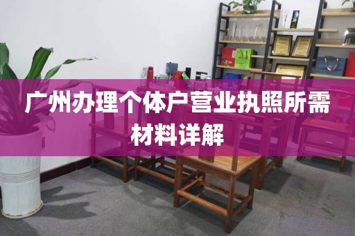 广州办理个体户营业执照所需材料详解