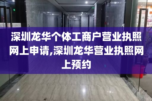 深圳龙华个体工商户营业执照网上申请,深圳龙华营业执照网上预约
