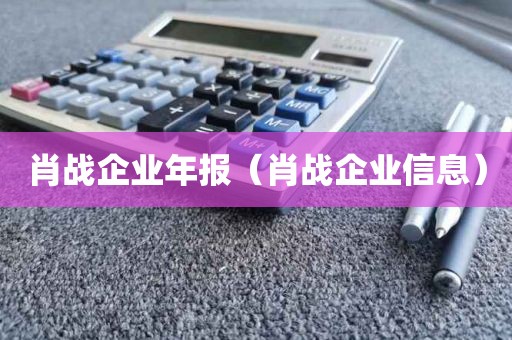 肖战企业年报（肖战企业信息）