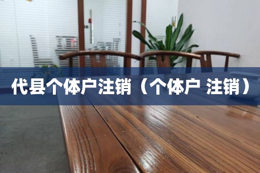 代县个体户注销（个体户 注销）