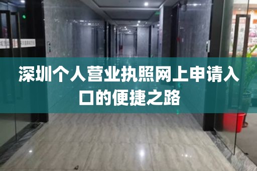 深圳个人营业执照网上申请入口的便捷之路